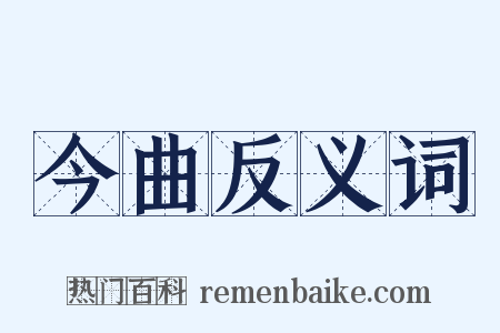 今曲反义词是什么意思的图片